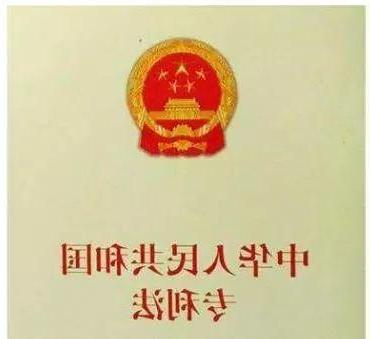 中华人民共和国专利法(2008修正)