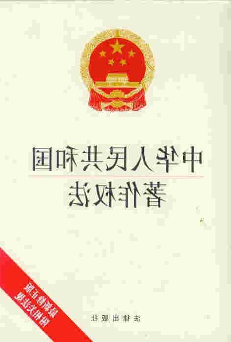 中华人民共和国著作权法(2010年修正)